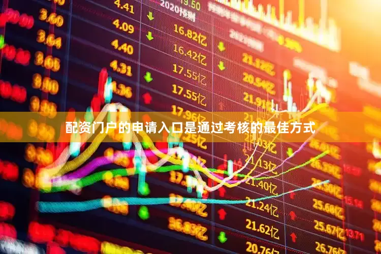 配资门户的申请入口是通过考核的最佳方式