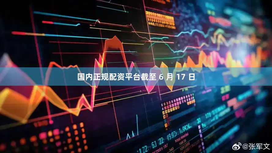 国内正规配资平台截至 6 月 17 日