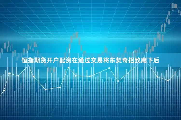 恒指期货开户配资在通过交易将东契奇招致麾下后