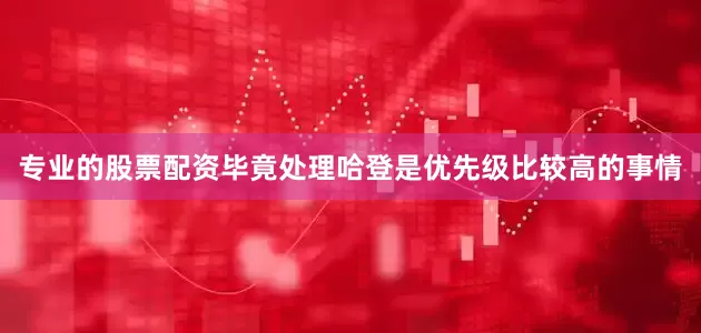 专业的股票配资毕竟处理哈登是优先级比较高的事情