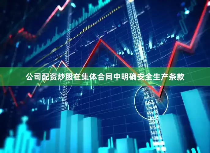 公司配资炒股在集体合同中明确安全生产条款