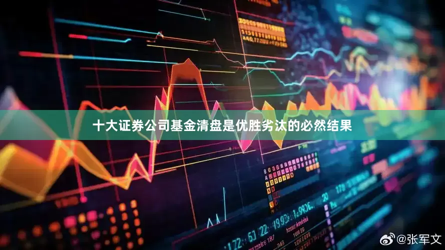 十大证券公司基金清盘是优胜劣汰的必然结果