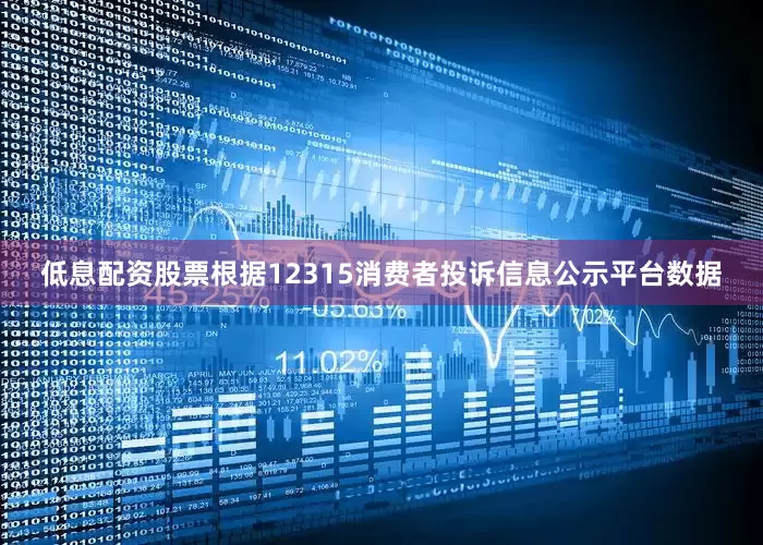 低息配资股票根据12315消费者投诉信息公示平台数据