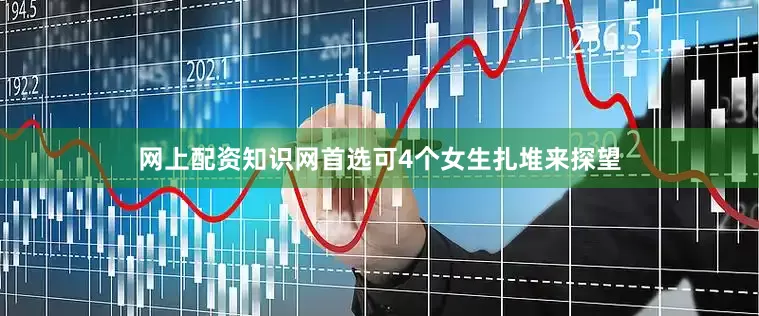 网上配资知识网首选可4个女生扎堆来探望
