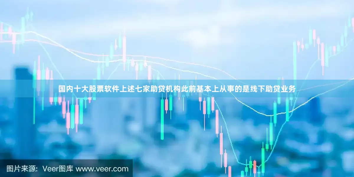 国内十大股票软件　　上述七家助贷机构此前基本上从事的是线下助贷业务
