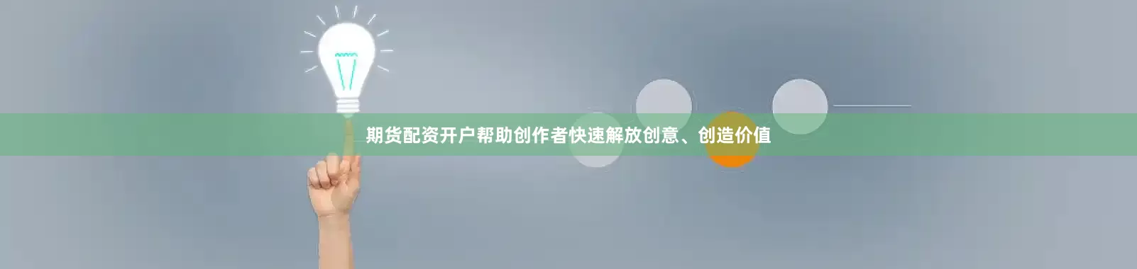 期货配资开户帮助创作者快速解放创意、创造价值