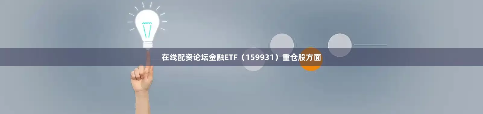 在线配资论坛金融ETF（159931）重仓股方面
