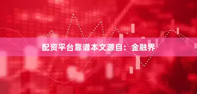 配资平台靠谱本文源自：金融界