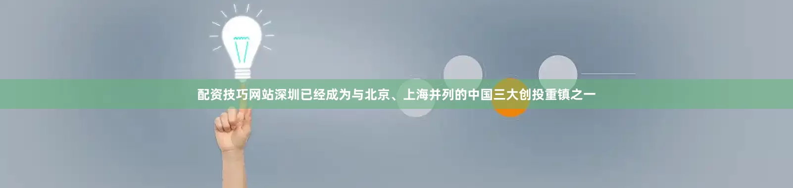 配资技巧网站深圳已经成为与北京、上海并列的中国三大创投重镇之一