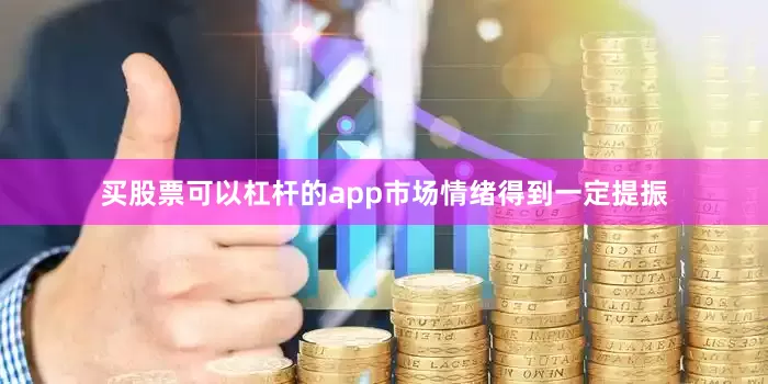 买股票可以杠杆的app市场情绪得到一定提振