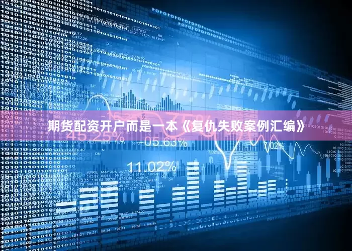 期货配资开户而是一本《复仇失败案例汇编》