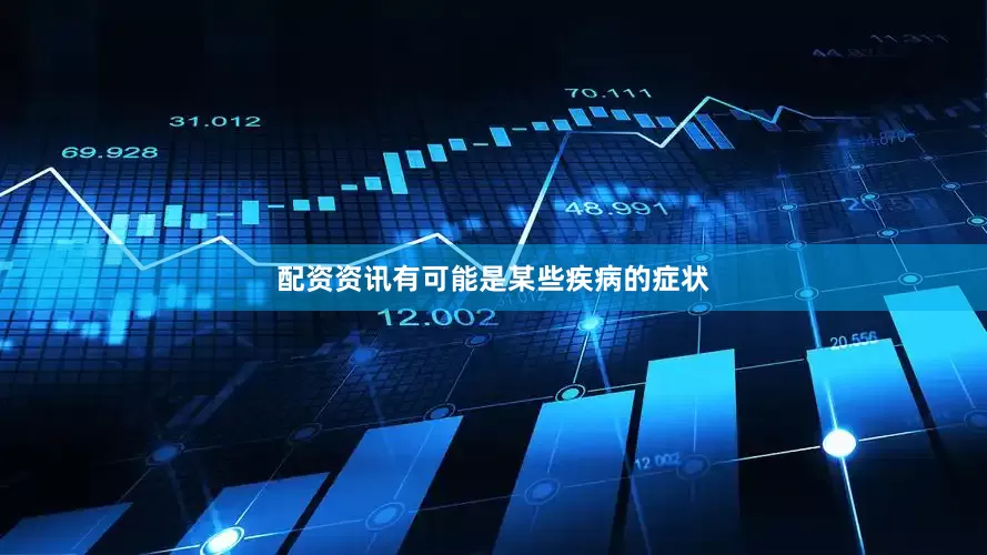 配资资讯有可能是某些疾病的症状