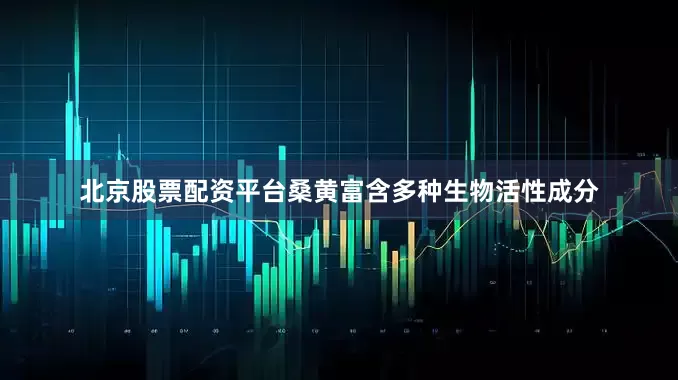 北京股票配资平台桑黄富含多种生物活性成分