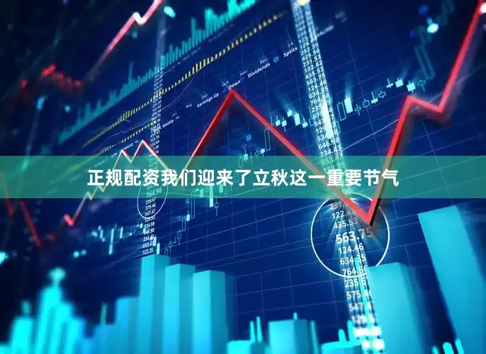 正规配资我们迎来了立秋这一重要节气