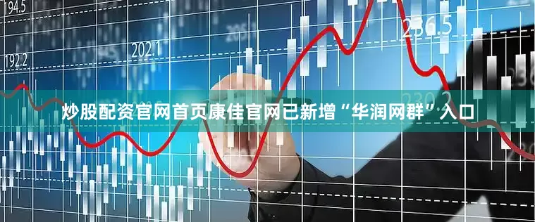 炒股配资官网首页康佳官网已新增“华润网群”入口