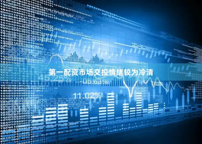 第一配资市场交投情绪较为冷清