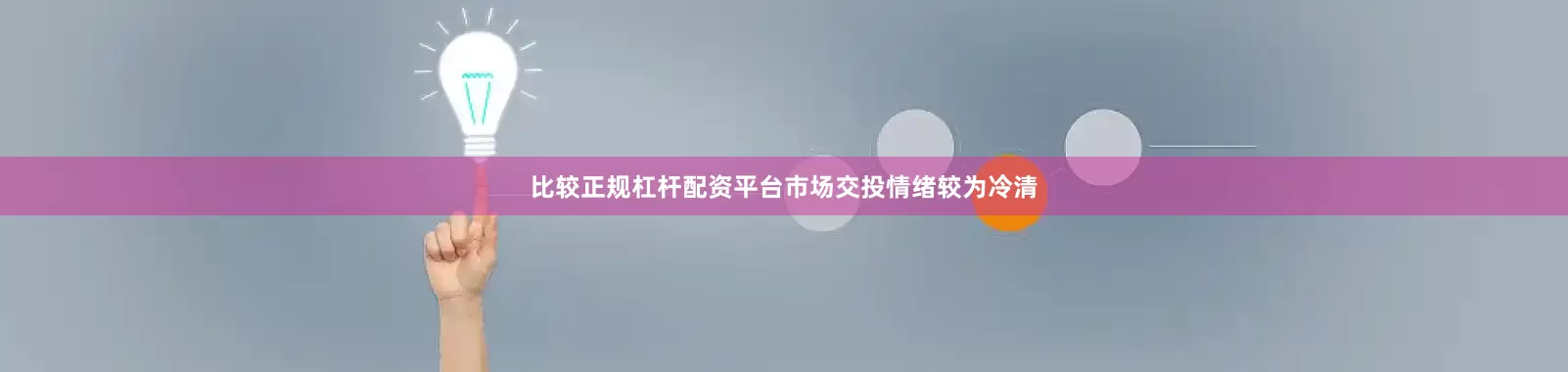 比较正规杠杆配资平台市场交投情绪较为冷清