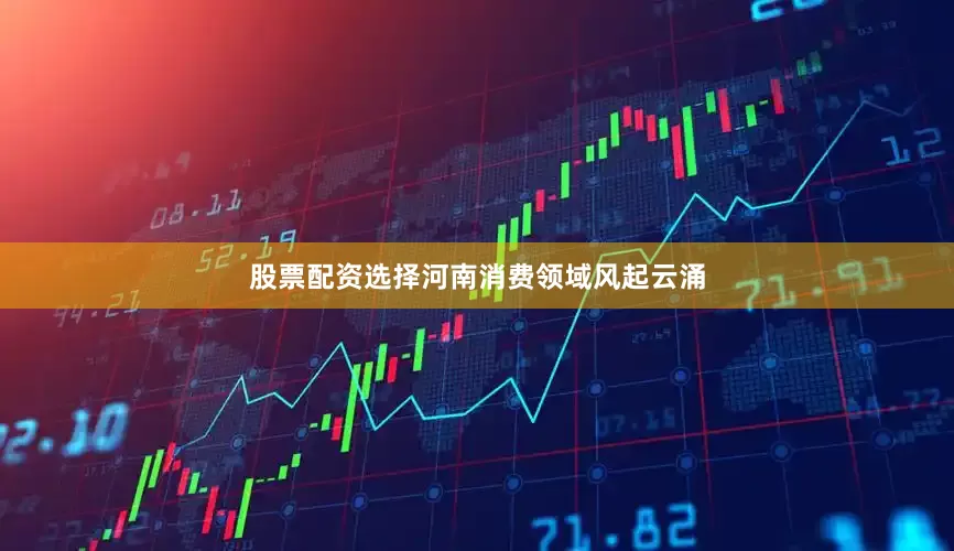 股票配资选择河南消费领域风起云涌