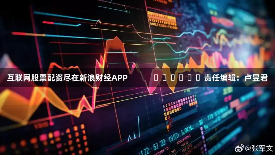 互联网股票配资尽在新浪财经APP            						责任编辑：卢昱君