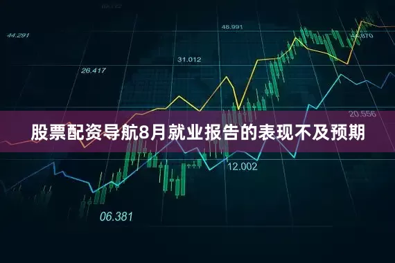 股票配资导航　　8月就业报告的表现不及预期