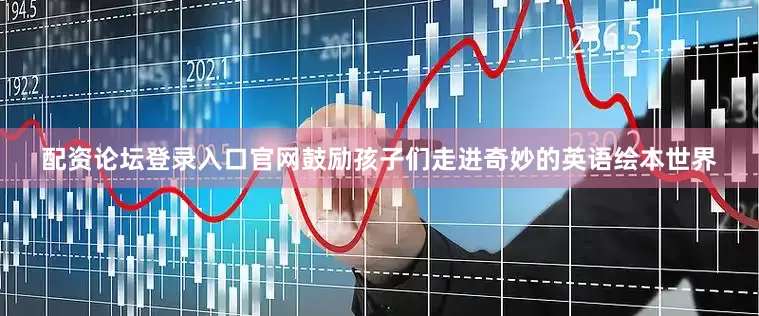 配资论坛登录入口官网鼓励孩子们走进奇妙的英语绘本世界