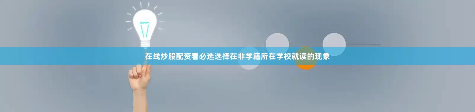 在线炒股配资看必选选择在非学籍所在学校就读的现象