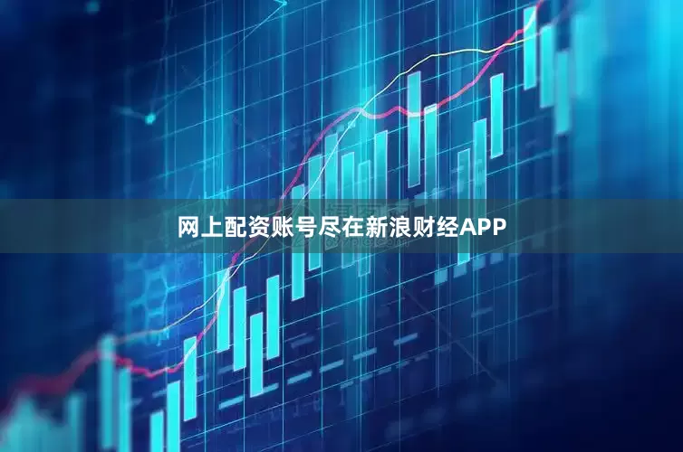 网上配资账号尽在新浪财经APP