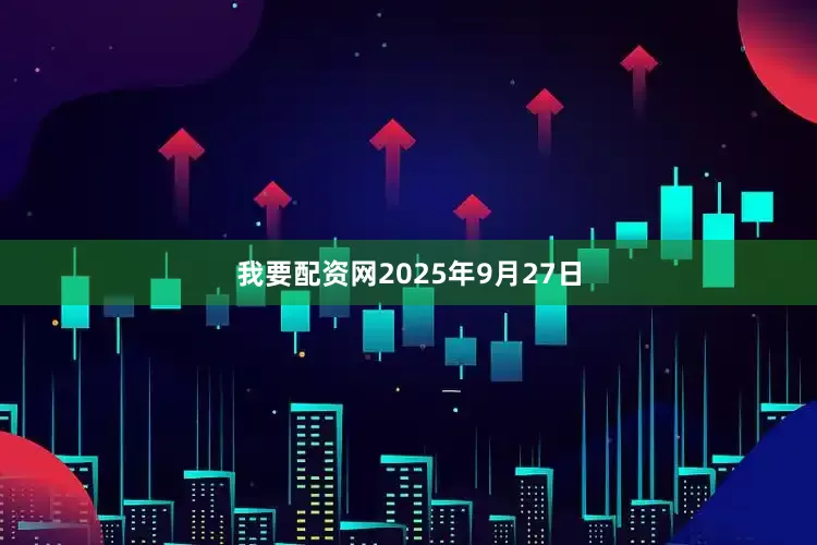 我要配资网2025年9月27日