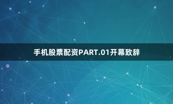 手机股票配资PART.01开幕致辞