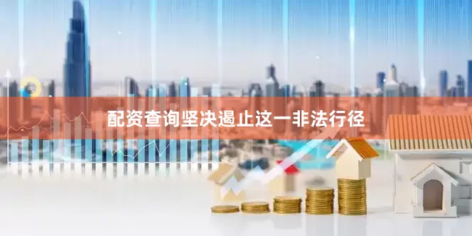 配资查询坚决遏止这一非法行径