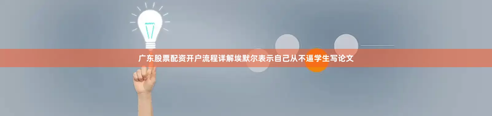 广东股票配资开户流程详解埃默尔表示自己从不逼学生写论文