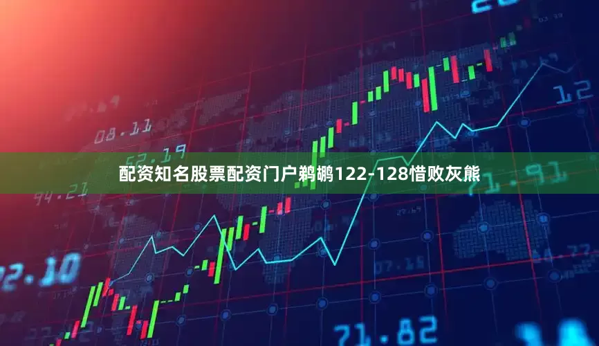 配资知名股票配资门户鹈鹕122-128惜败灰熊